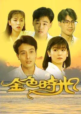 金色时光1991封面图