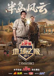 地球之极·侣行第十季封面图
