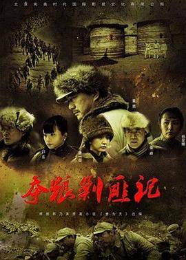 夺粮剿匪记央视版封面图