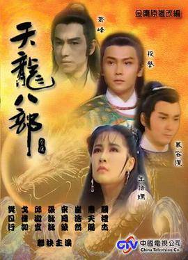 天龙八部1990封面图