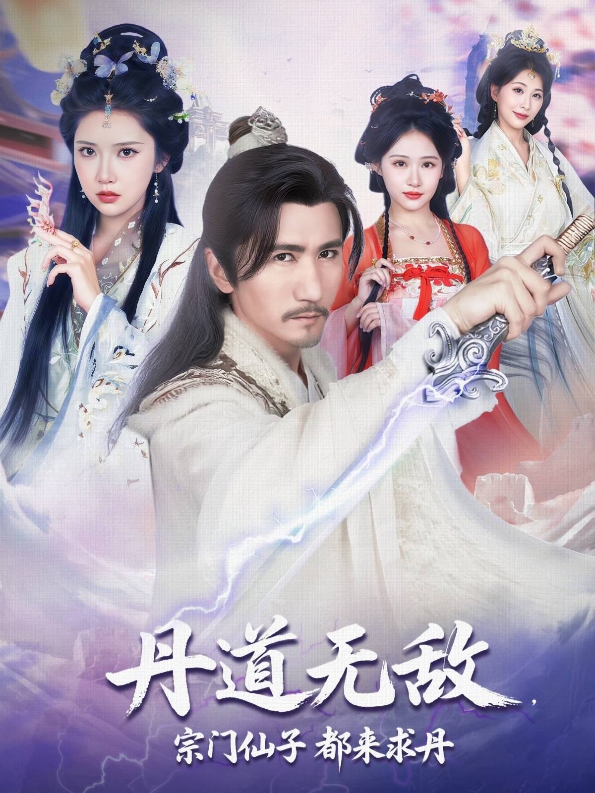 丹道无敌宗门仙子都来求丹封面图