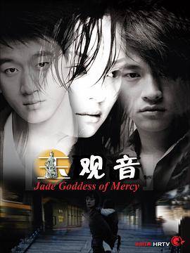 玉观音2003封面图