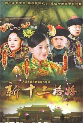 十三格格新传封面图