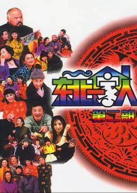 东北一家人第2部封面图