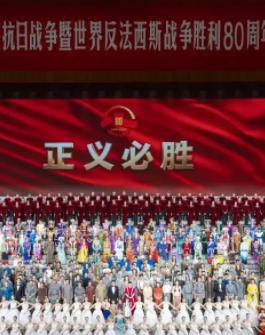 九三阅兵文艺晚会-纪念抗战胜利80周年文艺晚会封面图