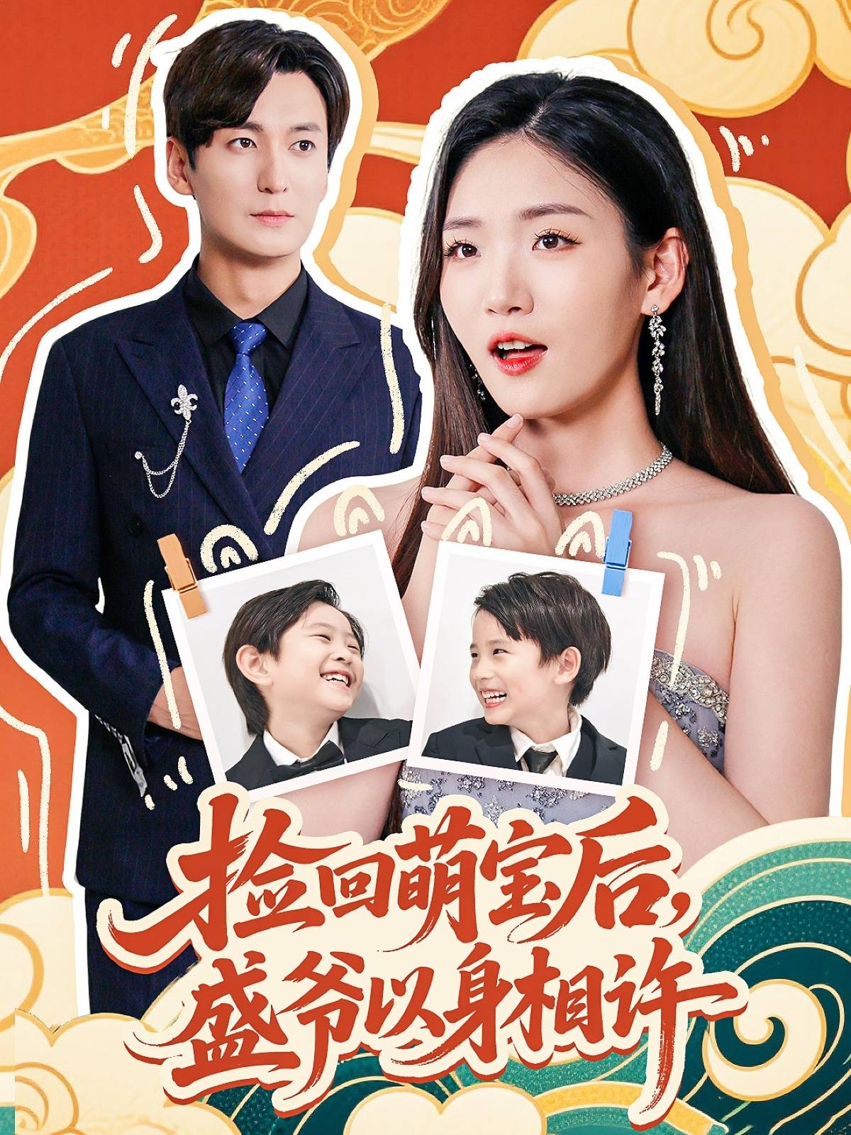 捡回萌娃后盛爷以身相许封面图