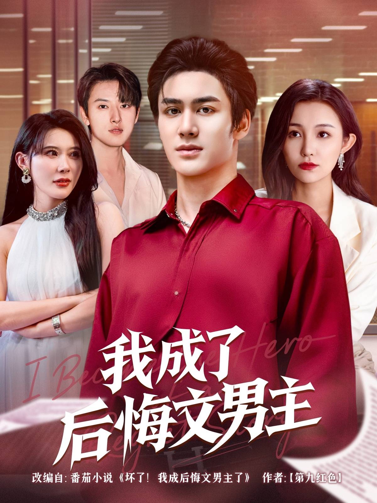 我成了后悔文男主封面图
