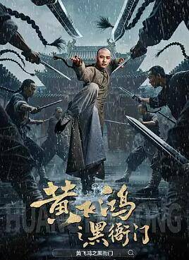 黄飞鸿之黑衙门封面图