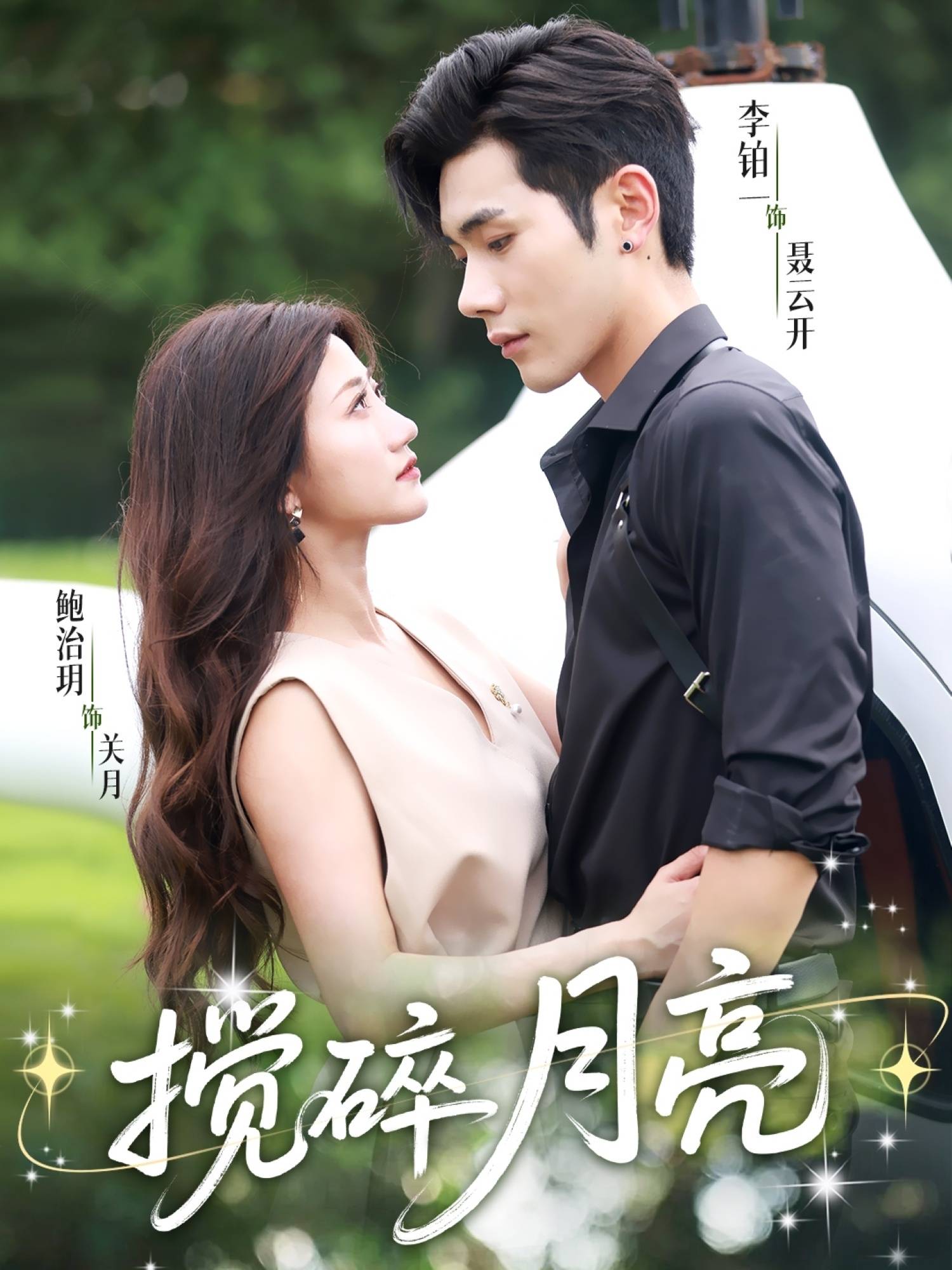 搅碎月亮＆仗势欺他封面图