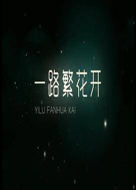 一路繁花香正浓封面图