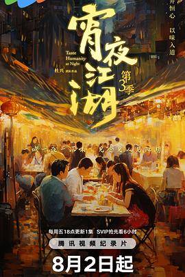 宵夜江湖第三季封面图