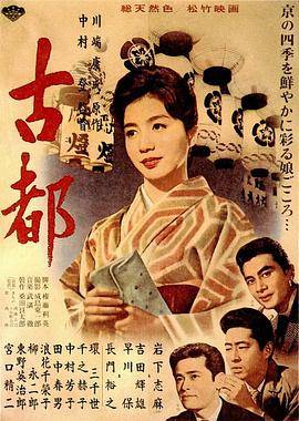 古都1963封面图