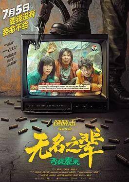 无名之辈：否极泰来封面图