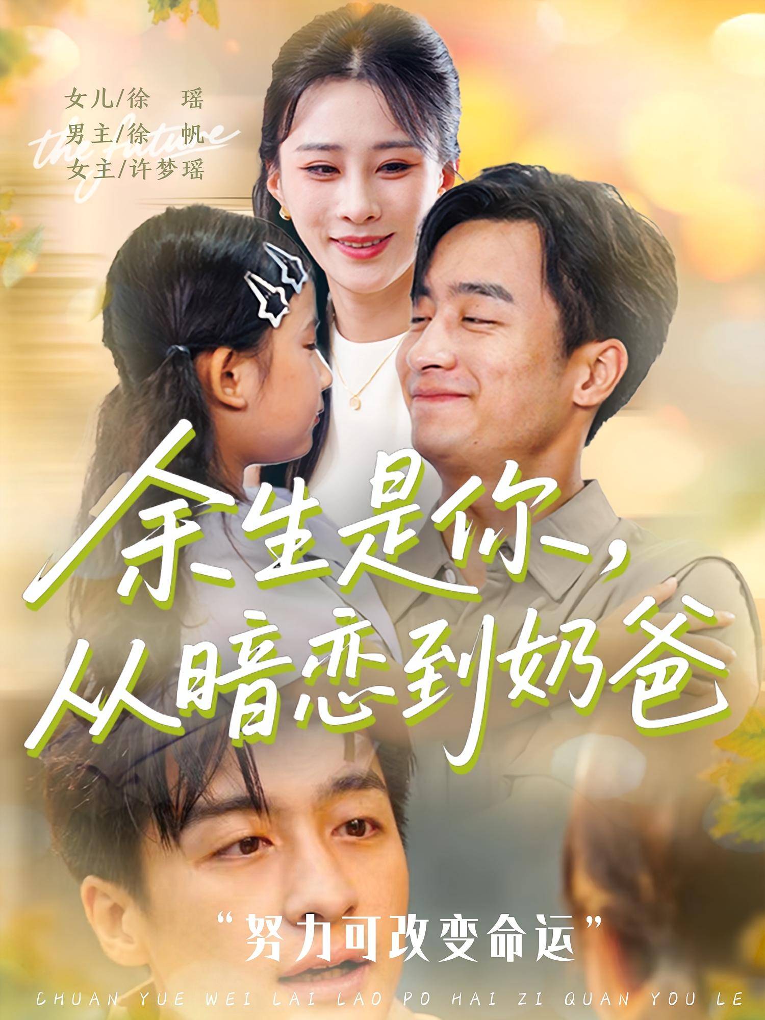 余生是你从暗恋到奶爸封面图
