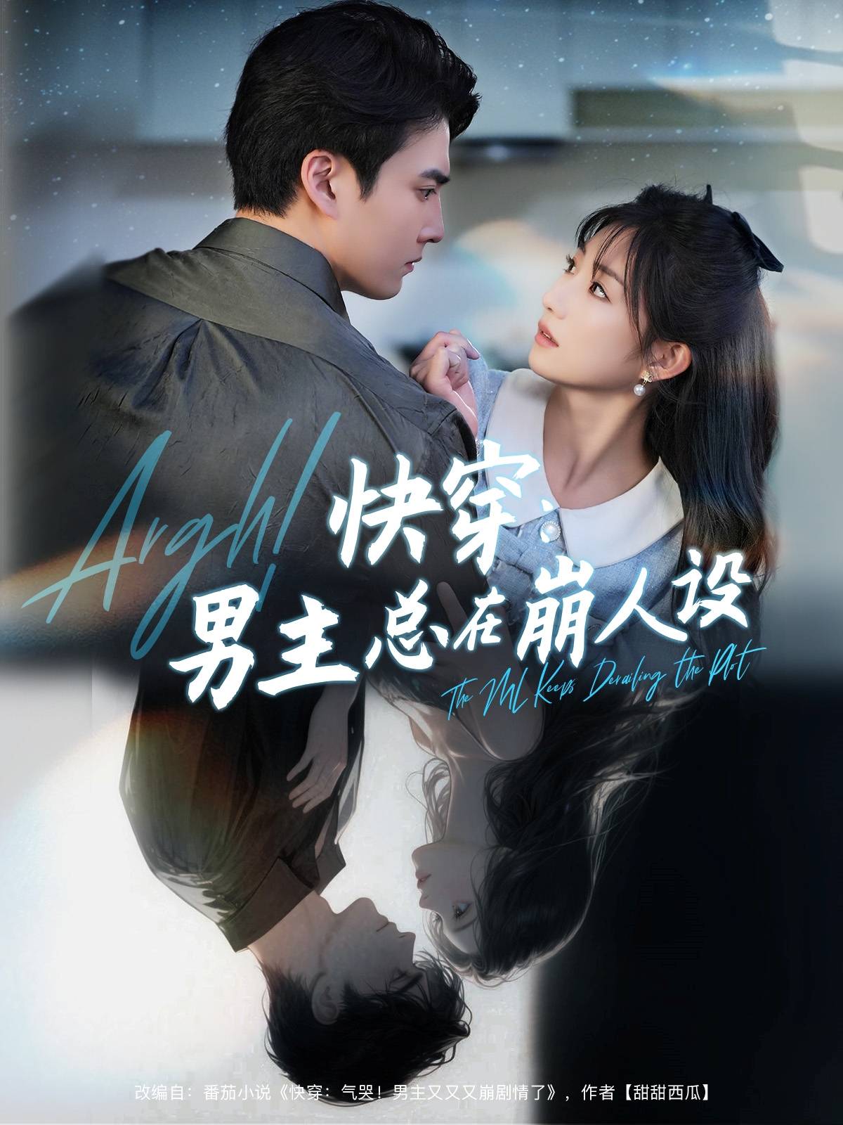 快穿男主总在崩人设封面图