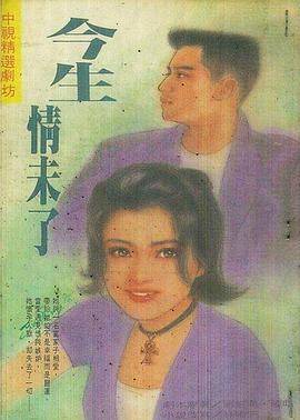 今生情未了1995封面图