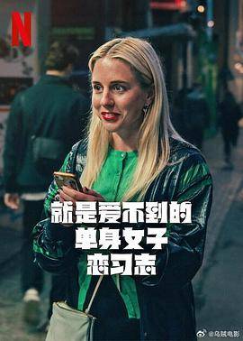 就是爱不到的单身女子恋习志第一季封面图