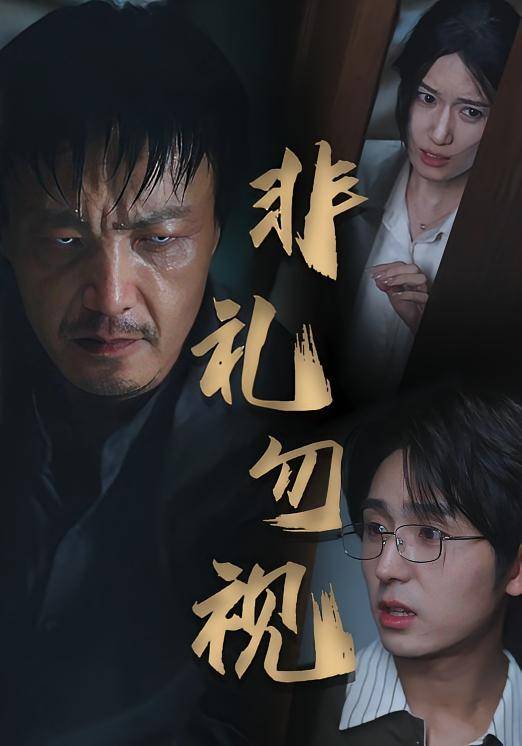 非礼勿视封面图