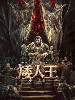 矮人王中土之剑封面图