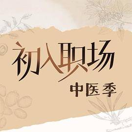 初入职场·中医季封面图