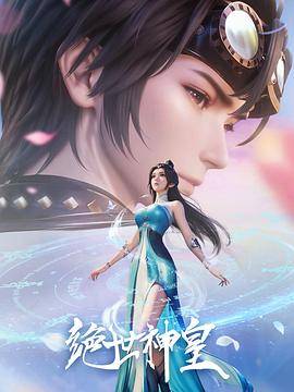 绝世神皇封面图
