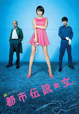 都市传说之女第二季封面图