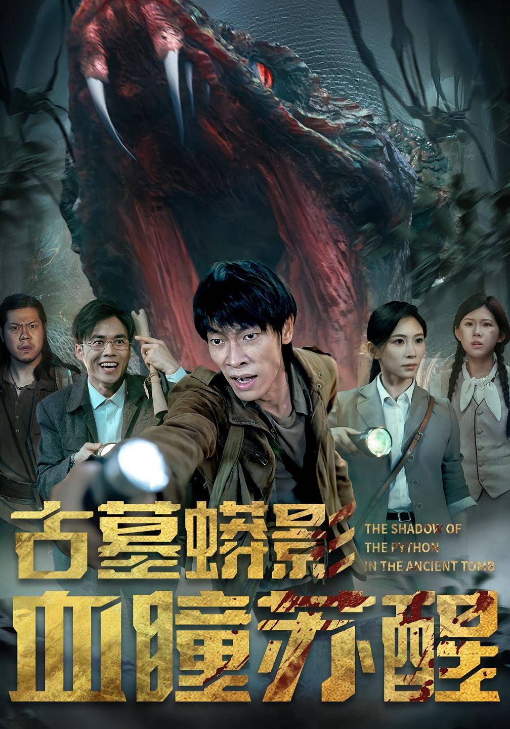 古墓蟒影血瞳苏醒封面图