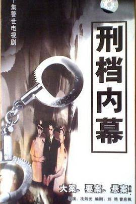 刑档内幕封面图