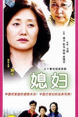媳妇封面图