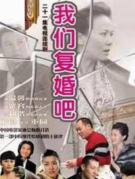 我们复婚吧封面图
