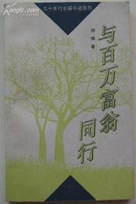 与百万富翁同行封面图