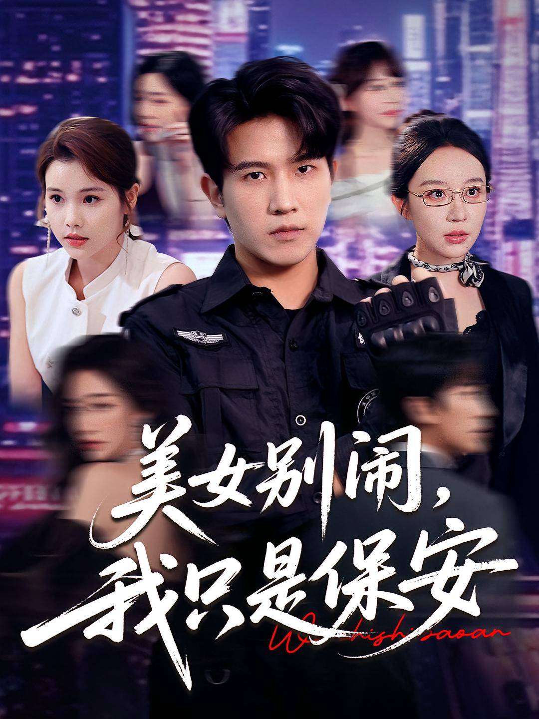 美女别闹我只是保安封面图