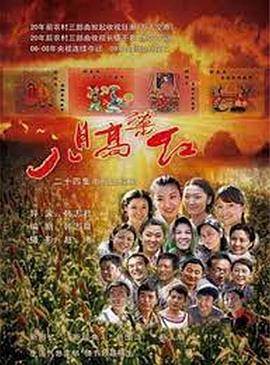 八月高粱红封面图