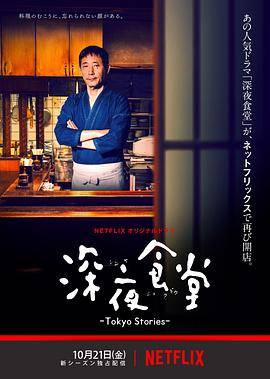 深夜食堂：东京故事封面图