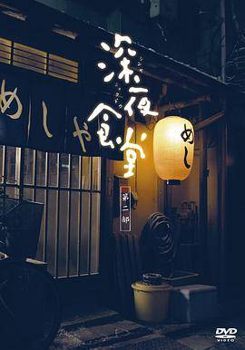 深夜食堂2011封面图
