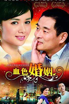 血色婚姻封面图