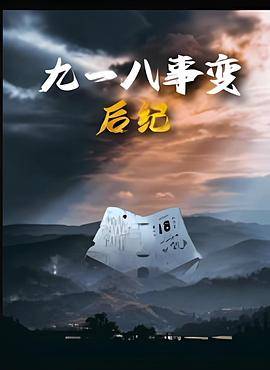 九一八事变后纪封面图