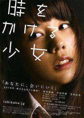 穿越时空的少女真人版封面图