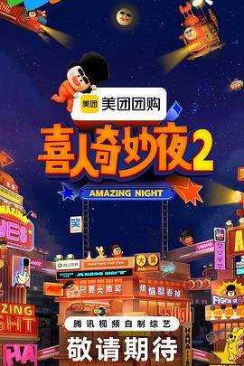 喜人奇妙夜2封面图