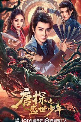 唐探之盛世少年封面图