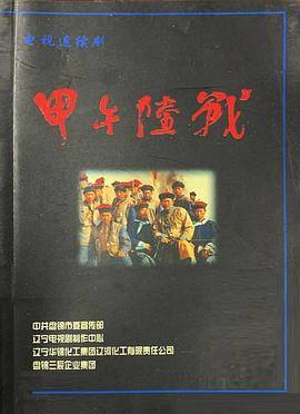 甲午陆战封面图