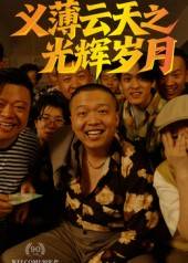 义薄云天之光辉岁月封面图