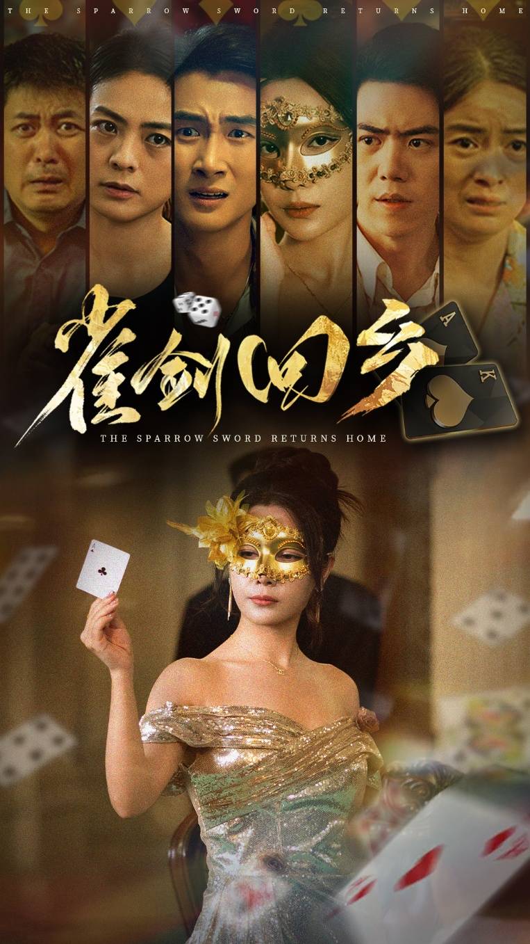 雀剑回乡封面图