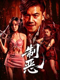 制恶封面图