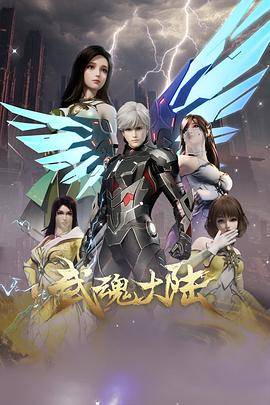 武魂大陆封面图