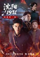 沈阳1931封面图
