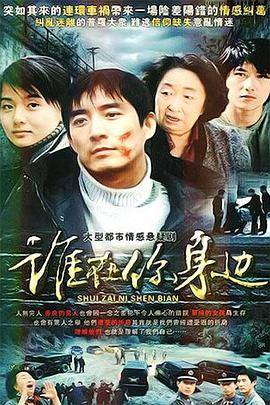 谁在你身边封面图