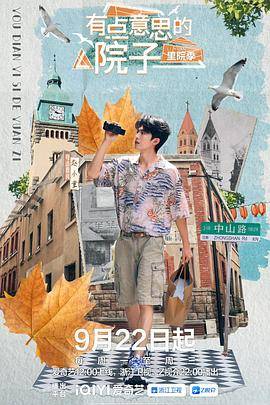 有点意思的院子里院季封面图