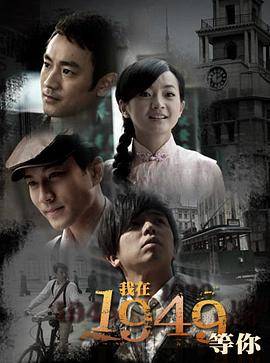 我在1949，等你封面图