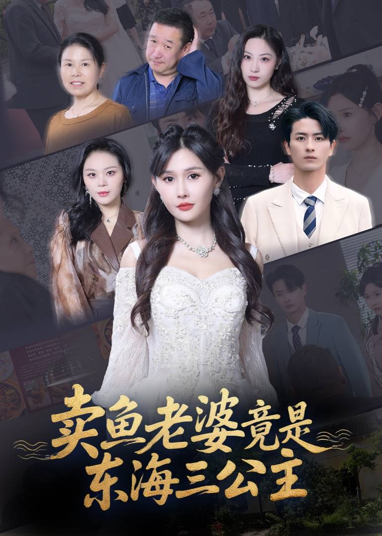 卖鱼老婆竟是东海三公主封面图